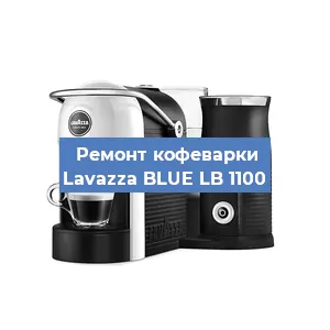 Ремонт капучинатора на кофемашине Lavazza BLUE LB 1100 в Новосибирске